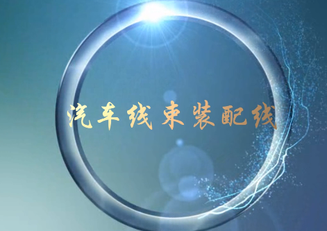 摩托车线束装配线