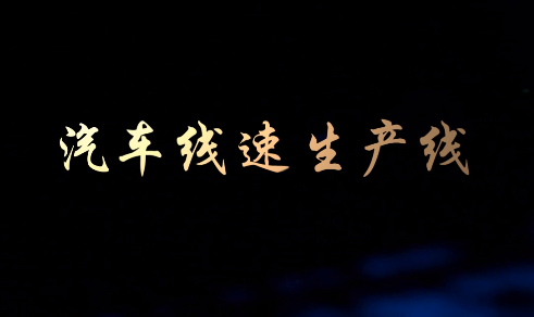 汽车线速线