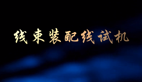 线束生产线安装试机3