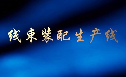 线束装配生产线