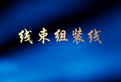 线束装配线