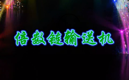 倍数链输送机4