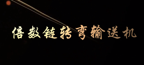 倍数链转弯输送机