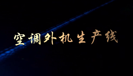 空调外机生产线2