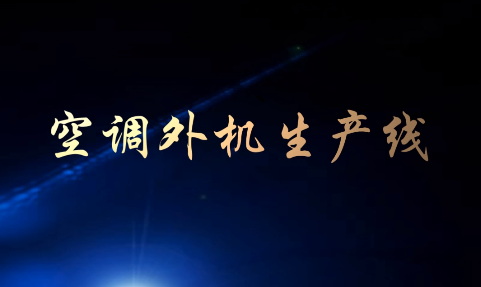 空调外机生产线