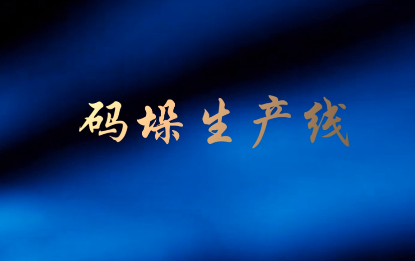 机器人码垛生产线
