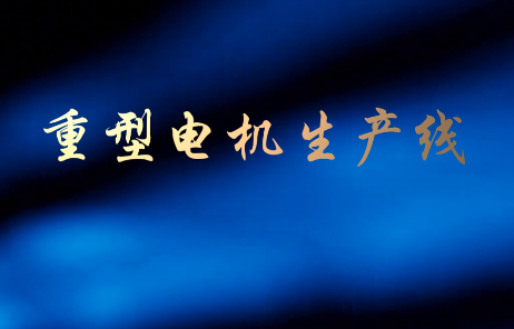 重型电机生产线