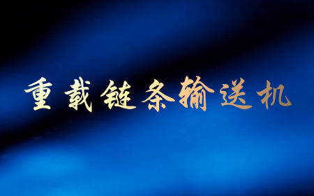 重载链条输送机