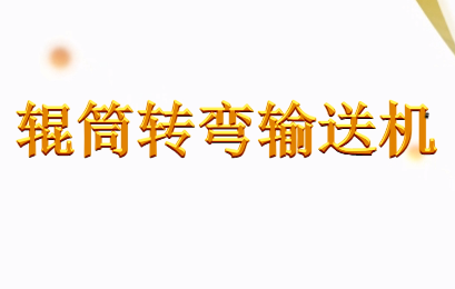 辊筒转弯输送机