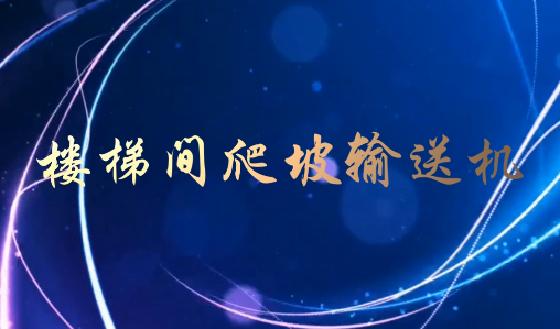 楼梯间爬坡皮带线