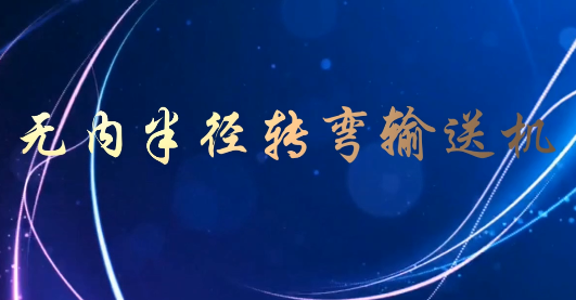 无内半径转弯输送机