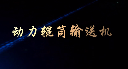 动力辊筒输送机