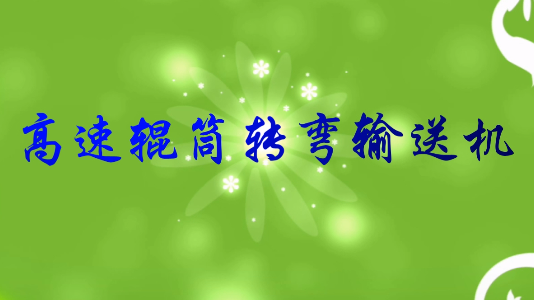 高速辊筒转弯输送机